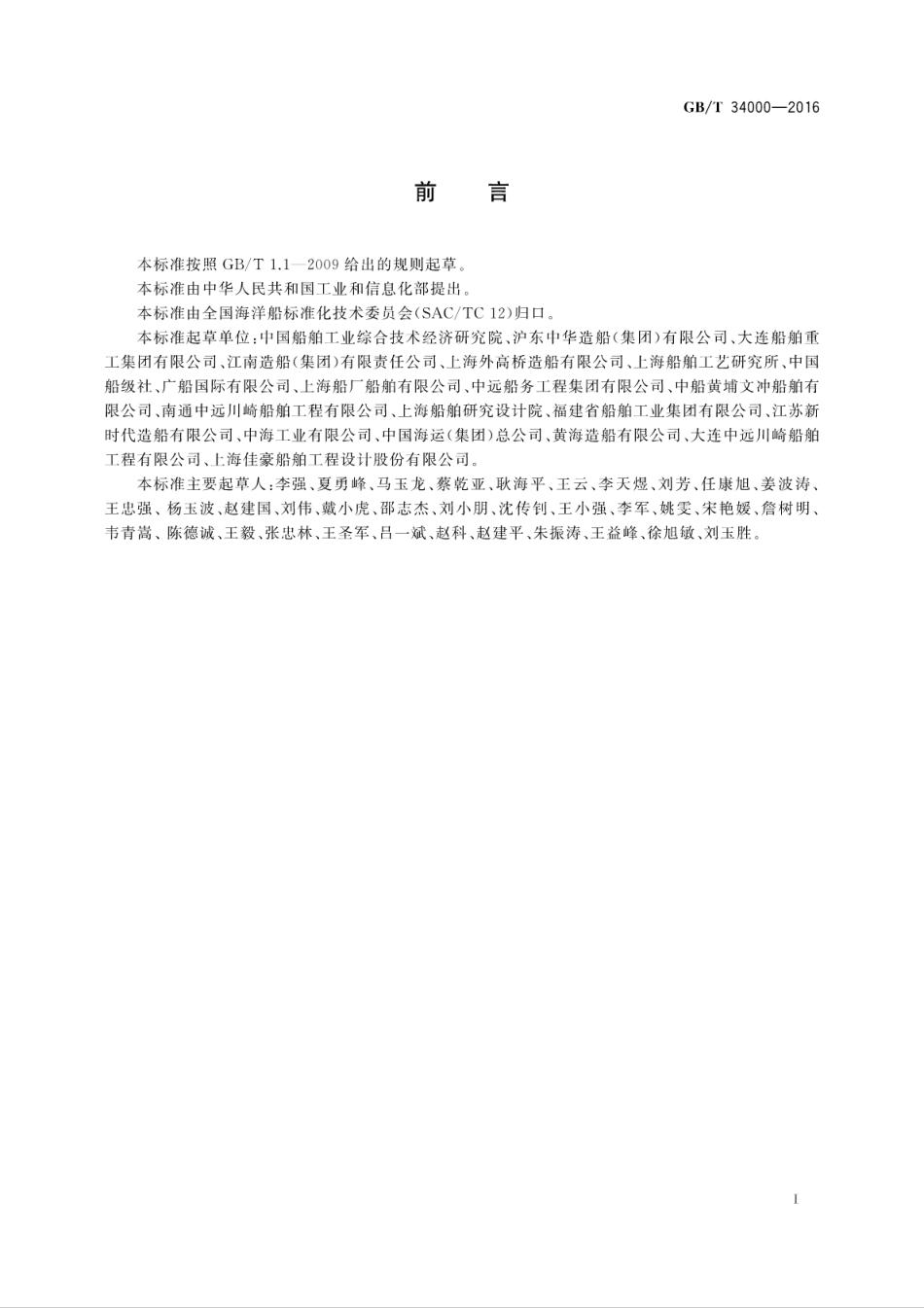 GB∕T 34000-2016 中国造船质量标准.pdf_第3页