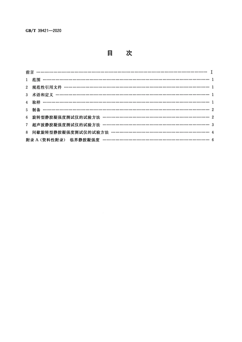 GB∕T 39421-2020 水泥浆静胶凝强度测定方法.pdf_第2页