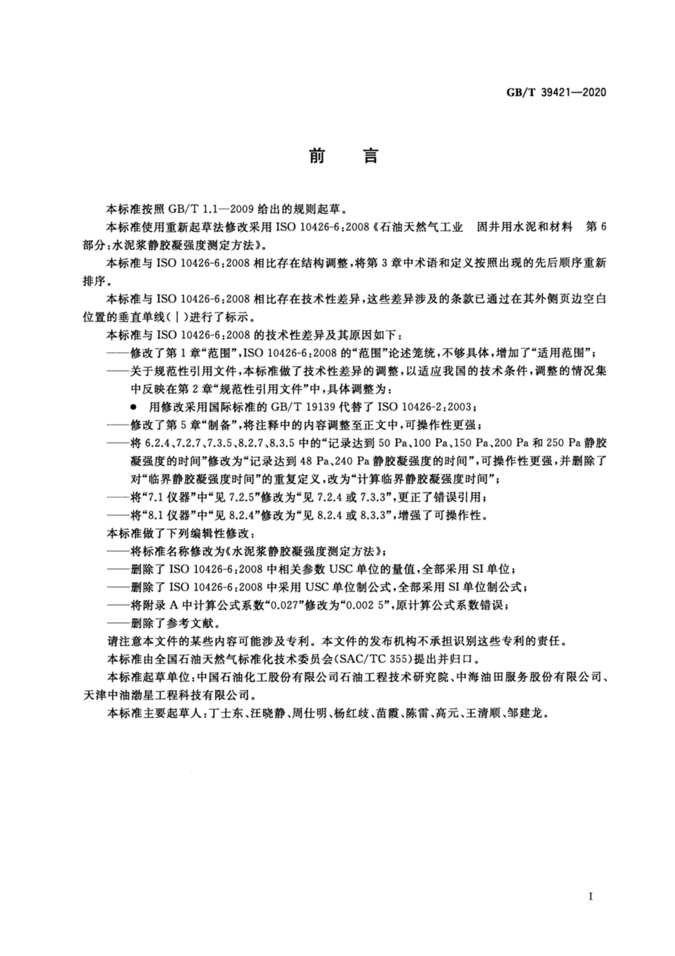 GB∕T 39421-2020 水泥浆静胶凝强度测定方法.pdf_第3页