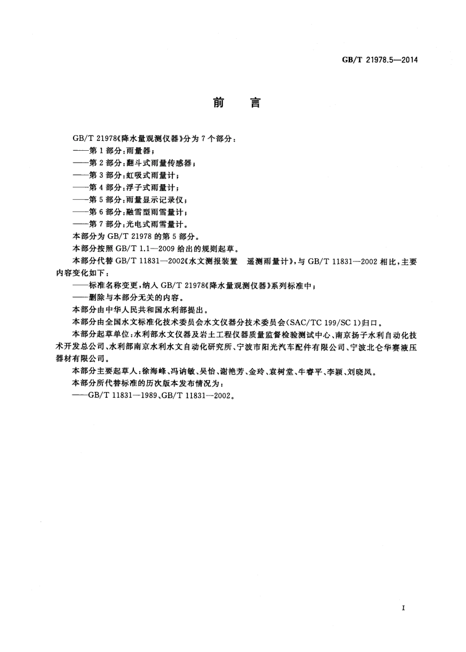 GB∕T 21978.5-2014 降水量观测仪器 第5部分：雨量显示记录仪.pdf_第3页