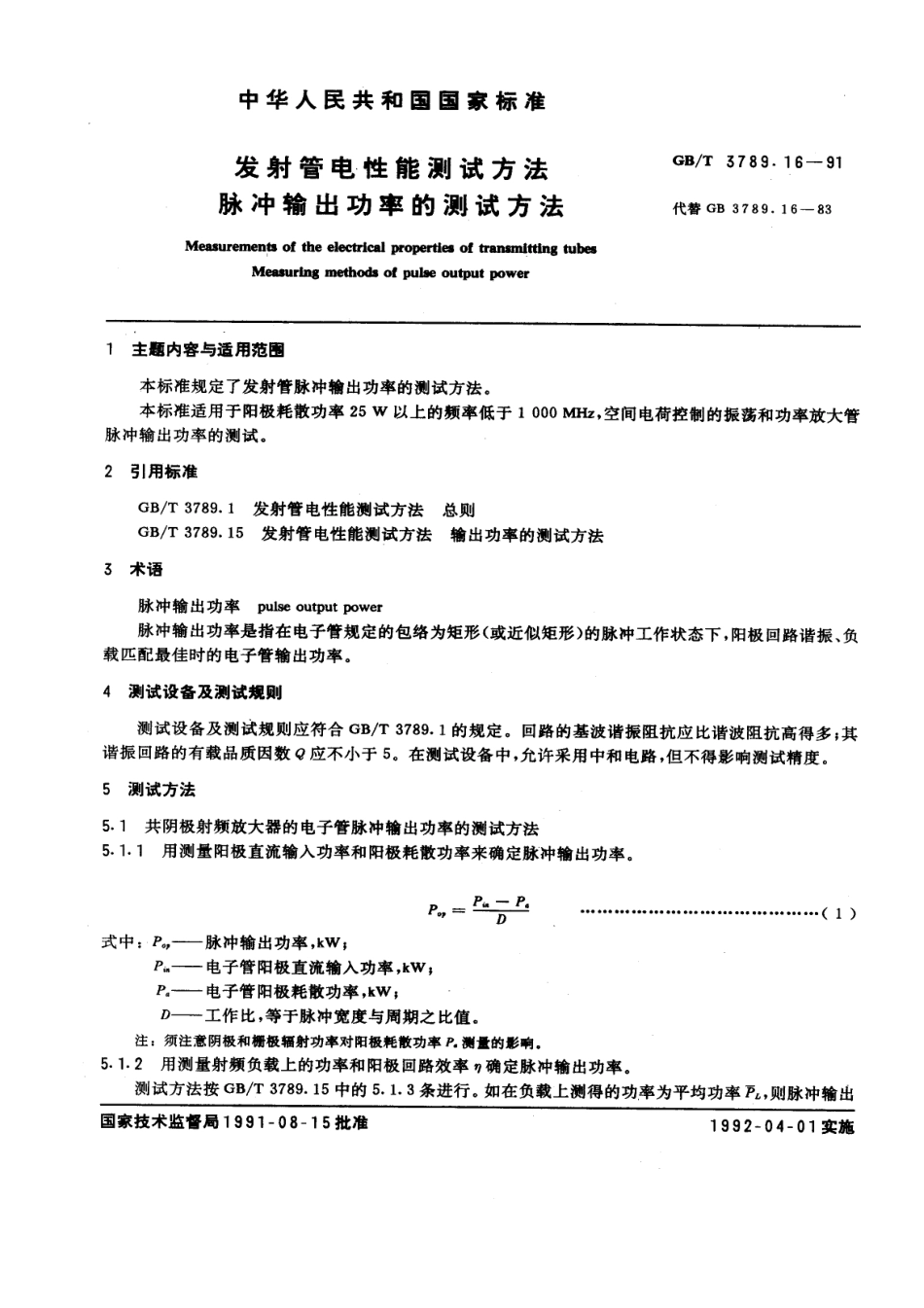 GBT 3789.16-1991 发射管电性能测试方法 脉冲输出功率的测试方法.pdf_第1页