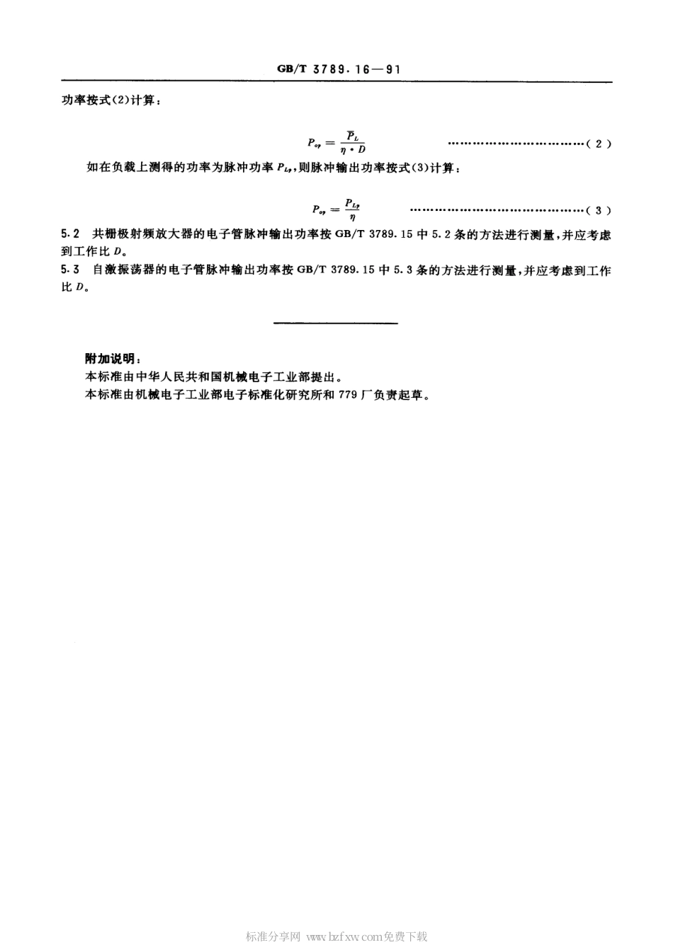 GBT 3789.16-1991 发射管电性能测试方法 脉冲输出功率的测试方法.pdf_第2页