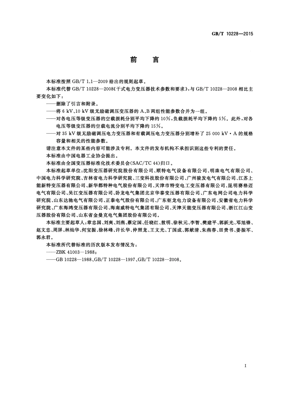 GB∕T 10228-2015 干式电力变压器技术参数和要求.pdf_第3页