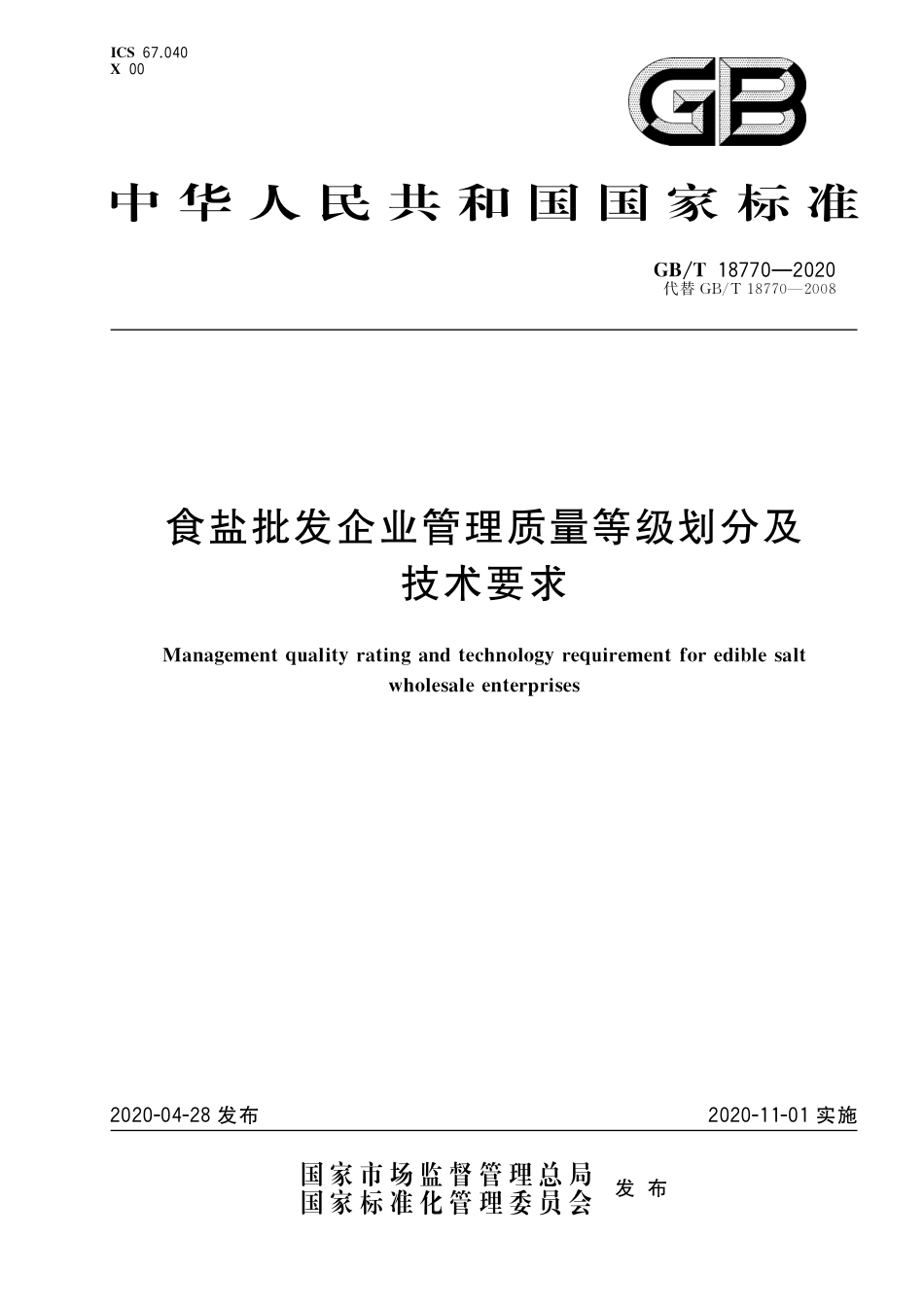 GB∕T 18770-2020 食盐批发企业管理质量等级划分及技术要求.pdf_第1页