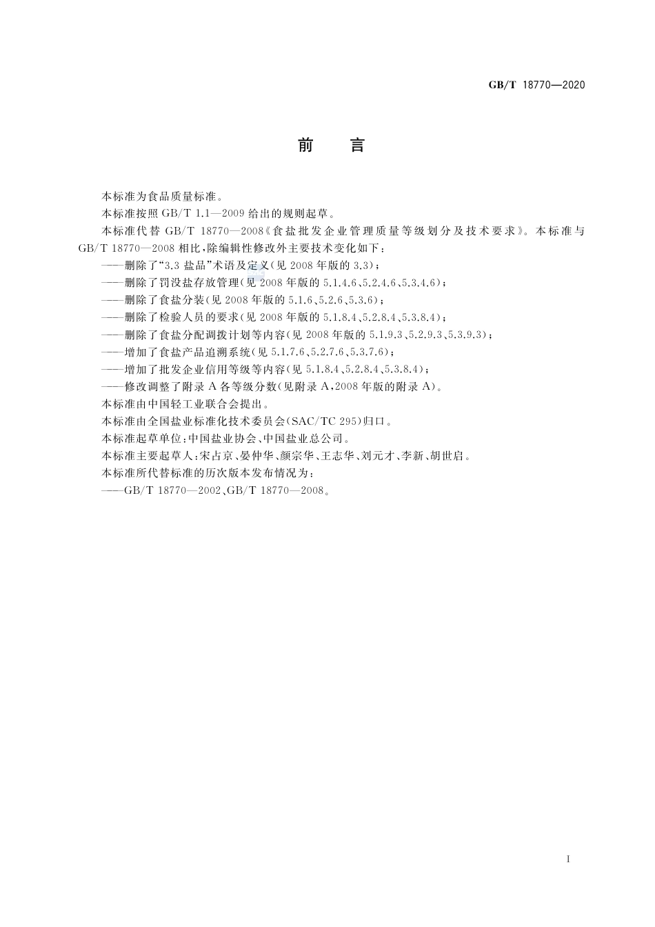 GB∕T 18770-2020 食盐批发企业管理质量等级划分及技术要求.pdf_第2页