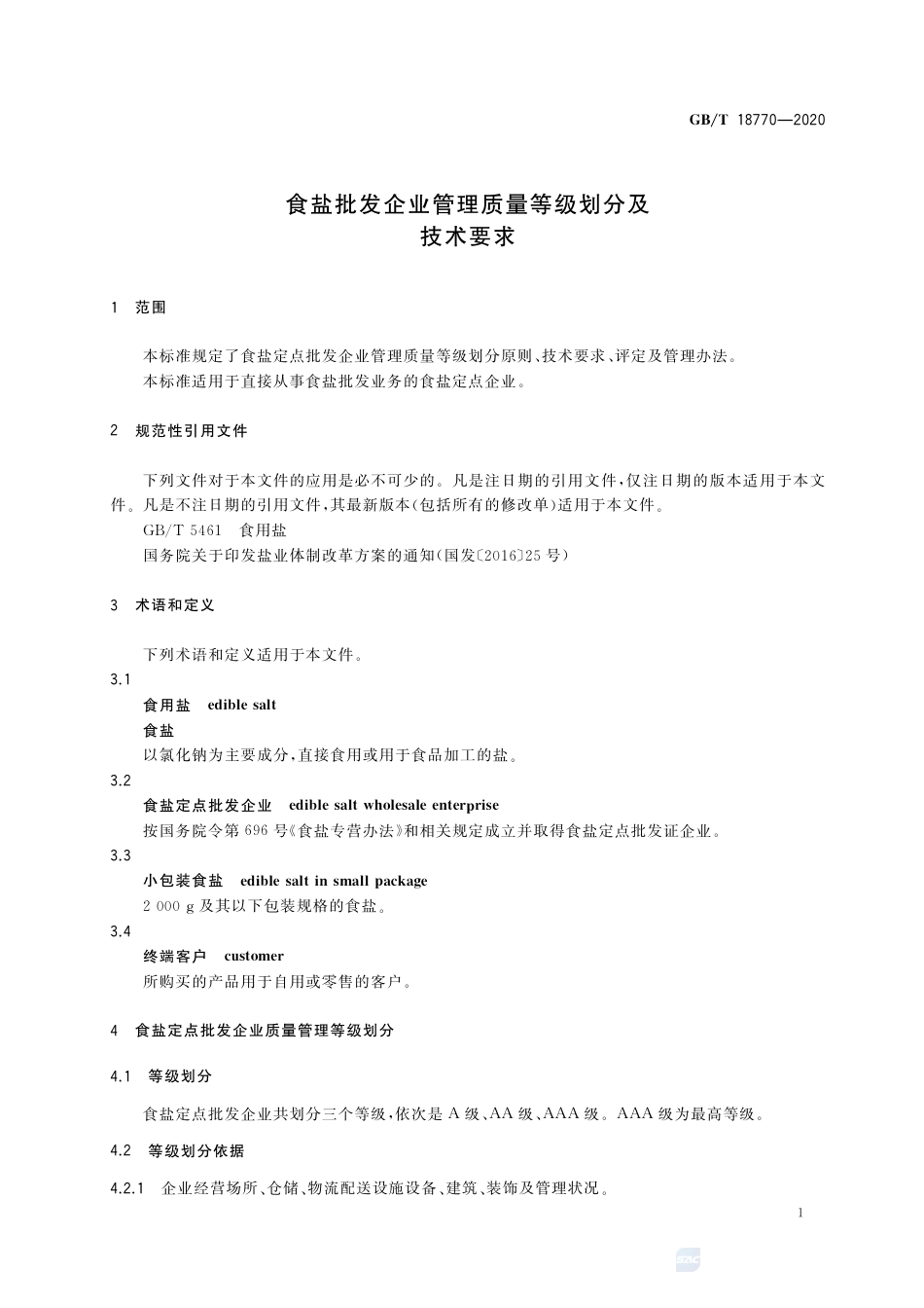 GB∕T 18770-2020 食盐批发企业管理质量等级划分及技术要求.pdf_第3页