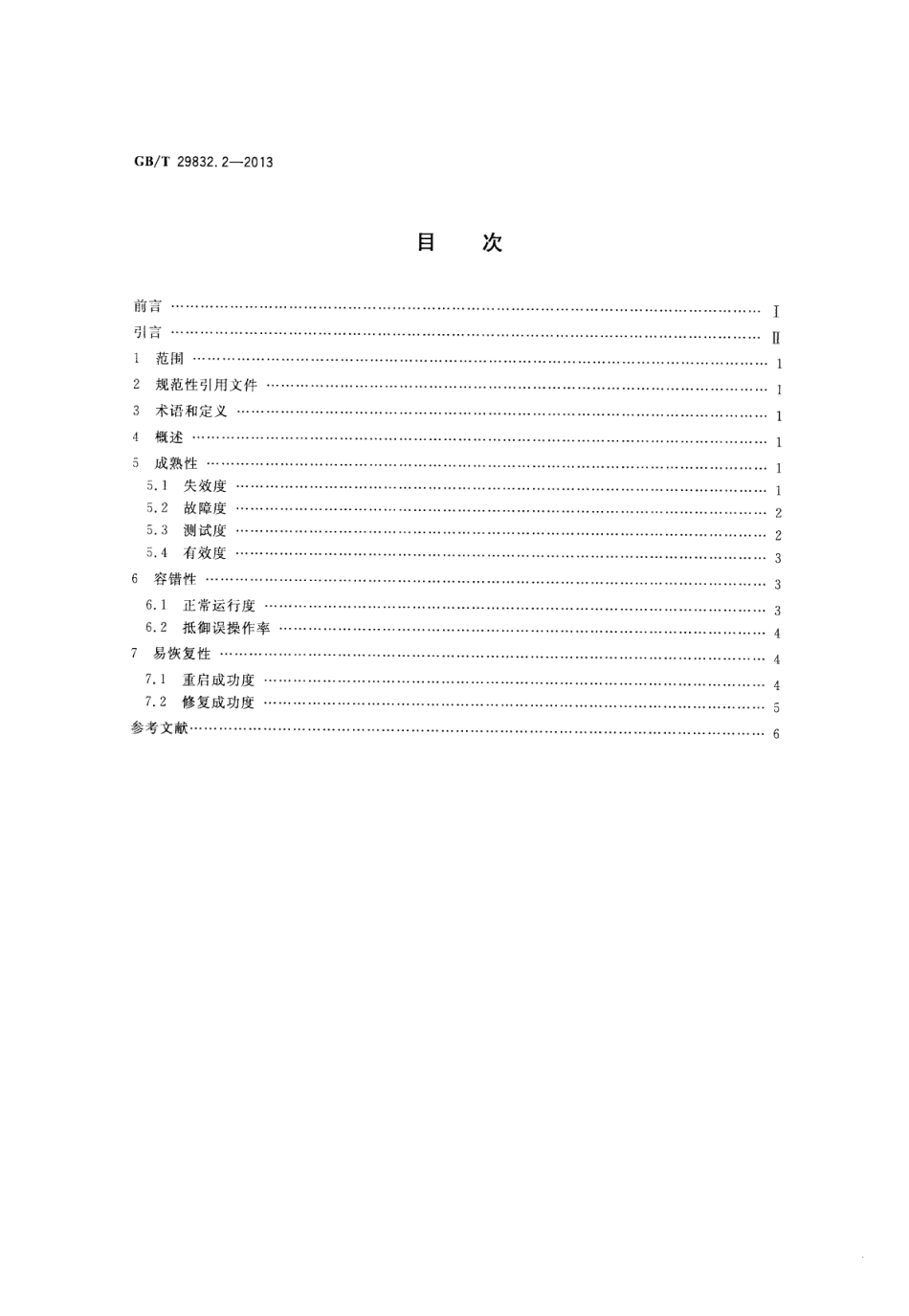GB∕T 29832.2-2013 系统与软件可靠性 第2部分：度量方法.pdf_第2页