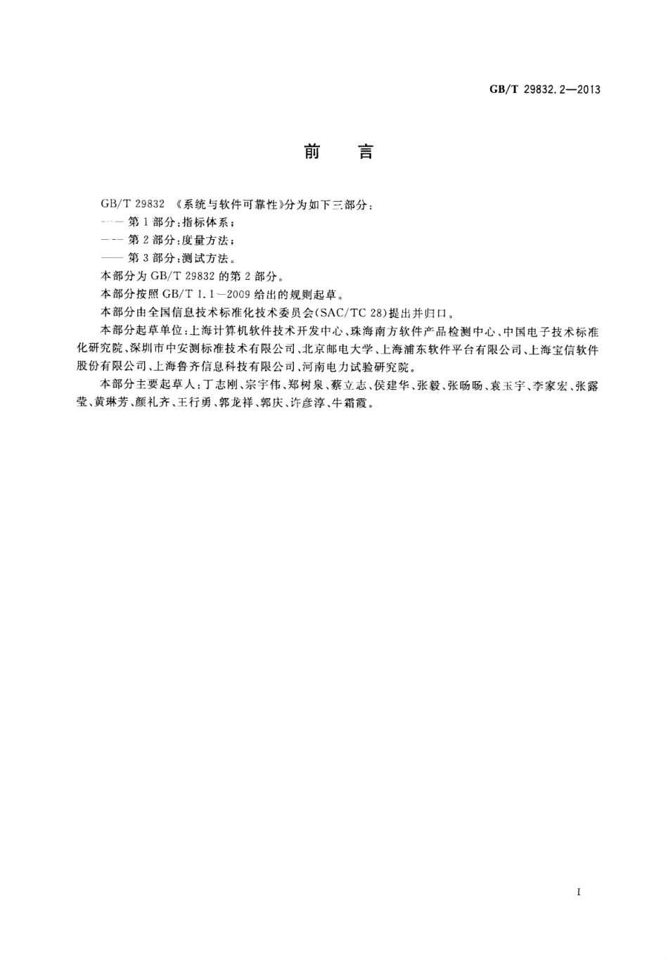GB∕T 29832.2-2013 系统与软件可靠性 第2部分：度量方法.pdf_第3页