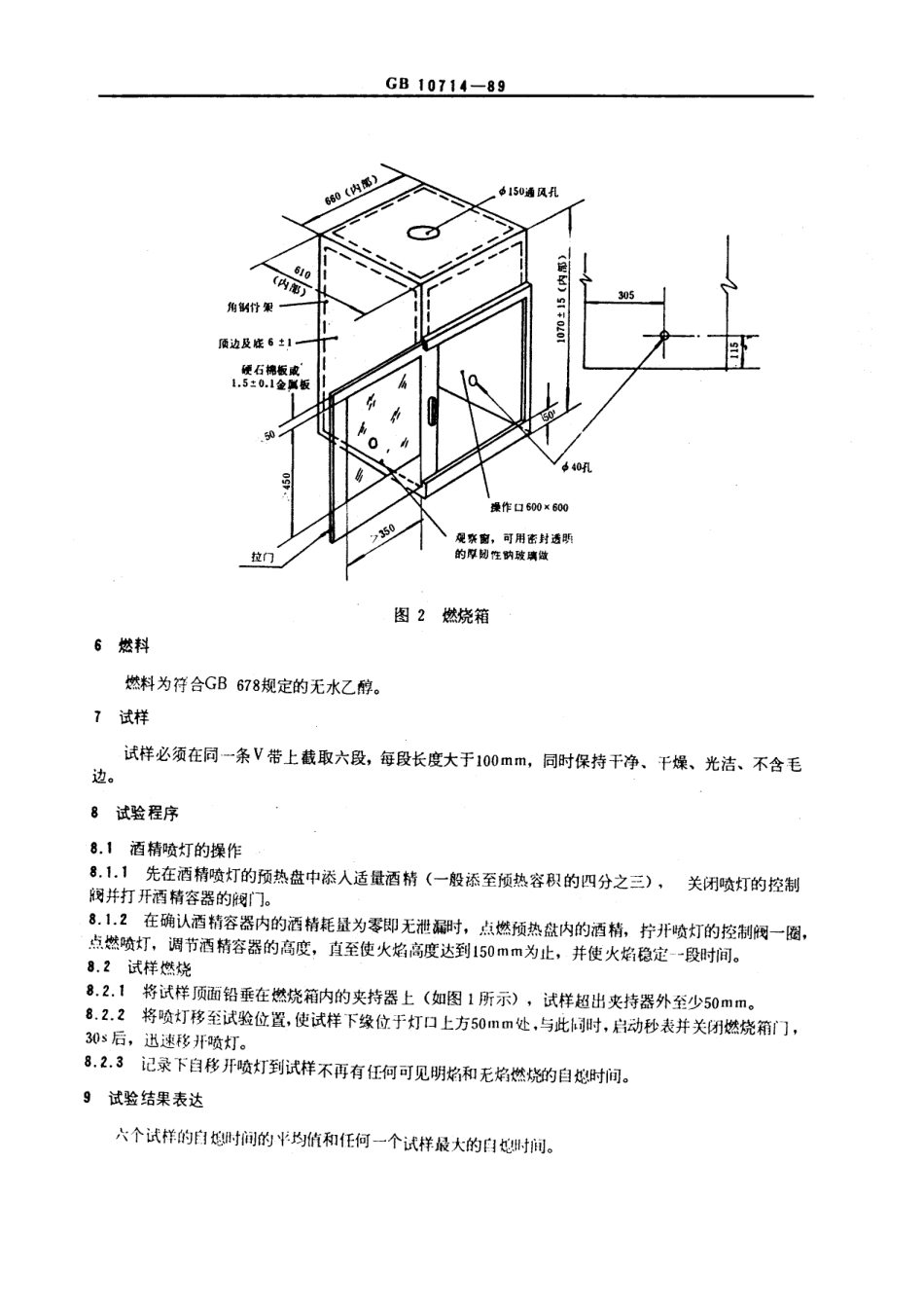 GBT 10714-1989 V带难燃性规范和试验方法.pdf_第3页