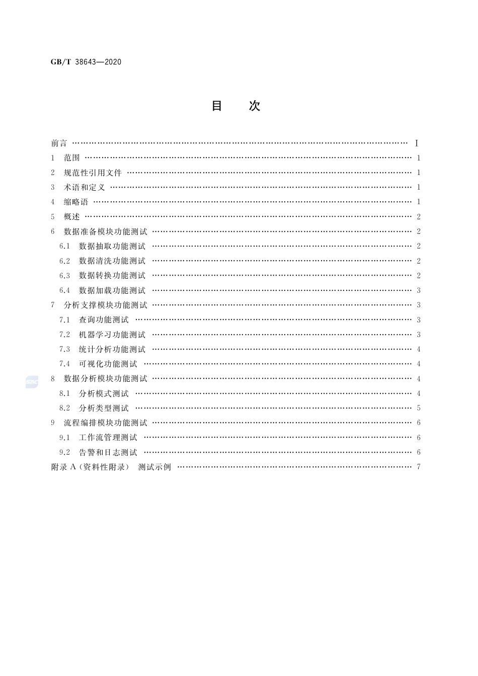 GB∕T 38643-2020 信息技术 大数据 分析系统功能测试要求.pdf_第2页