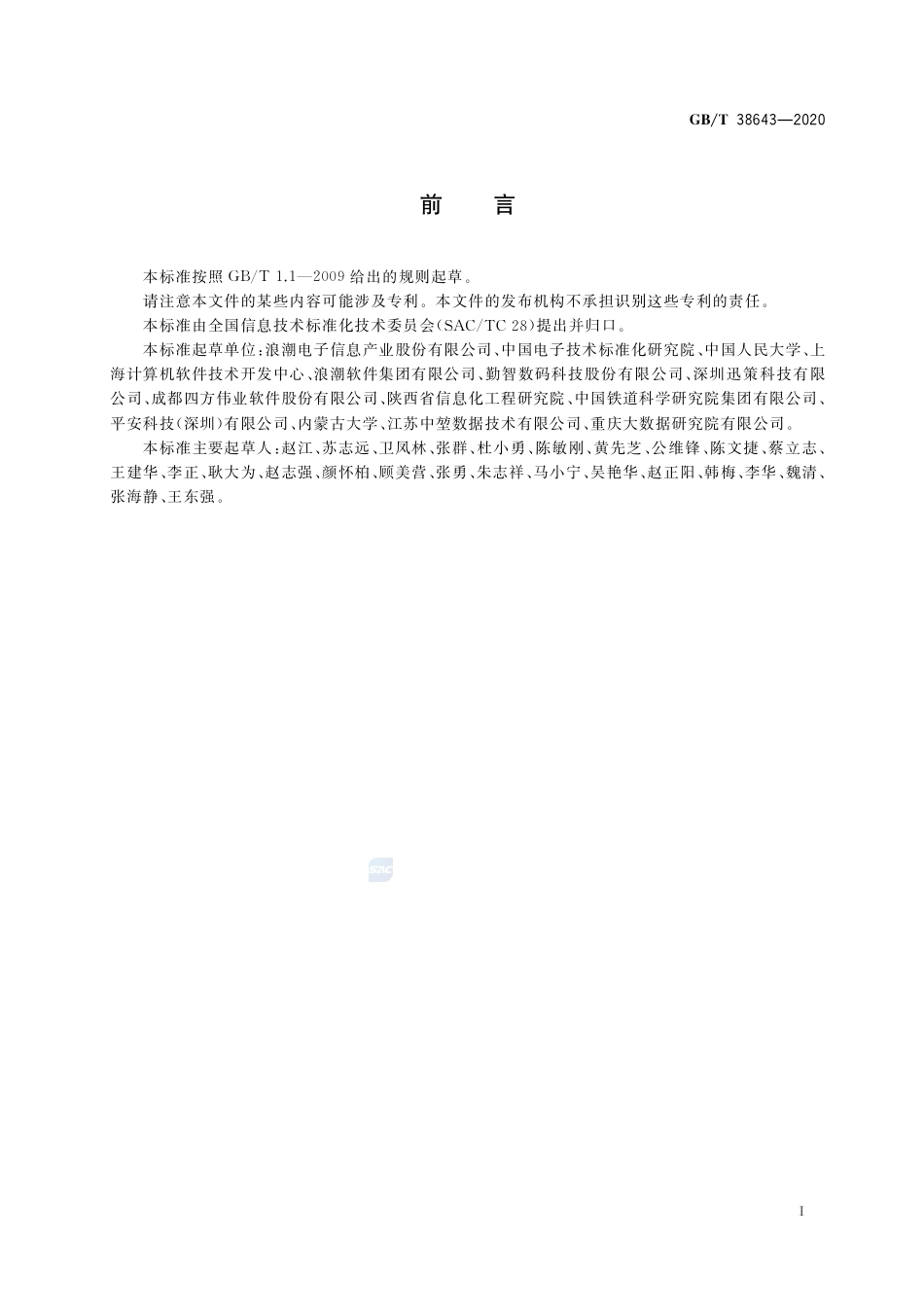 GB∕T 38643-2020 信息技术 大数据 分析系统功能测试要求.pdf_第3页