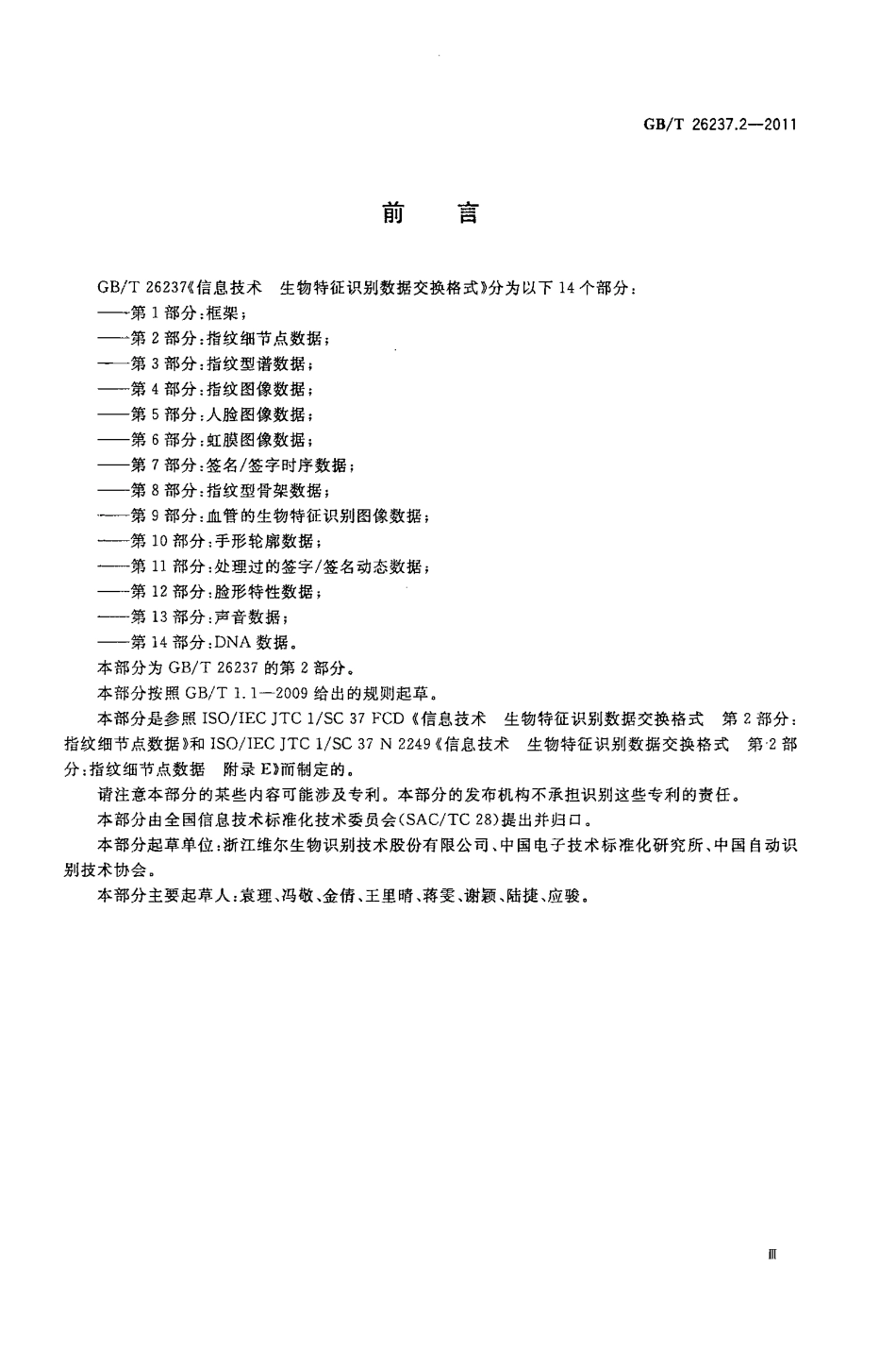 GB∕T 26237.2-2011 信息技术 生物特征识别数据交换格式 第2部分：指纹细节点数据.pdf_第3页