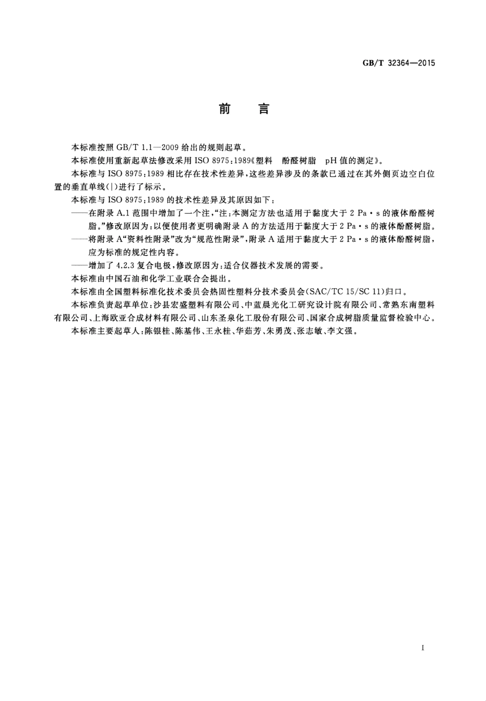 GB∕T 32364-2015 塑料 酚醛树脂 pH值的测定.pdf_第2页
