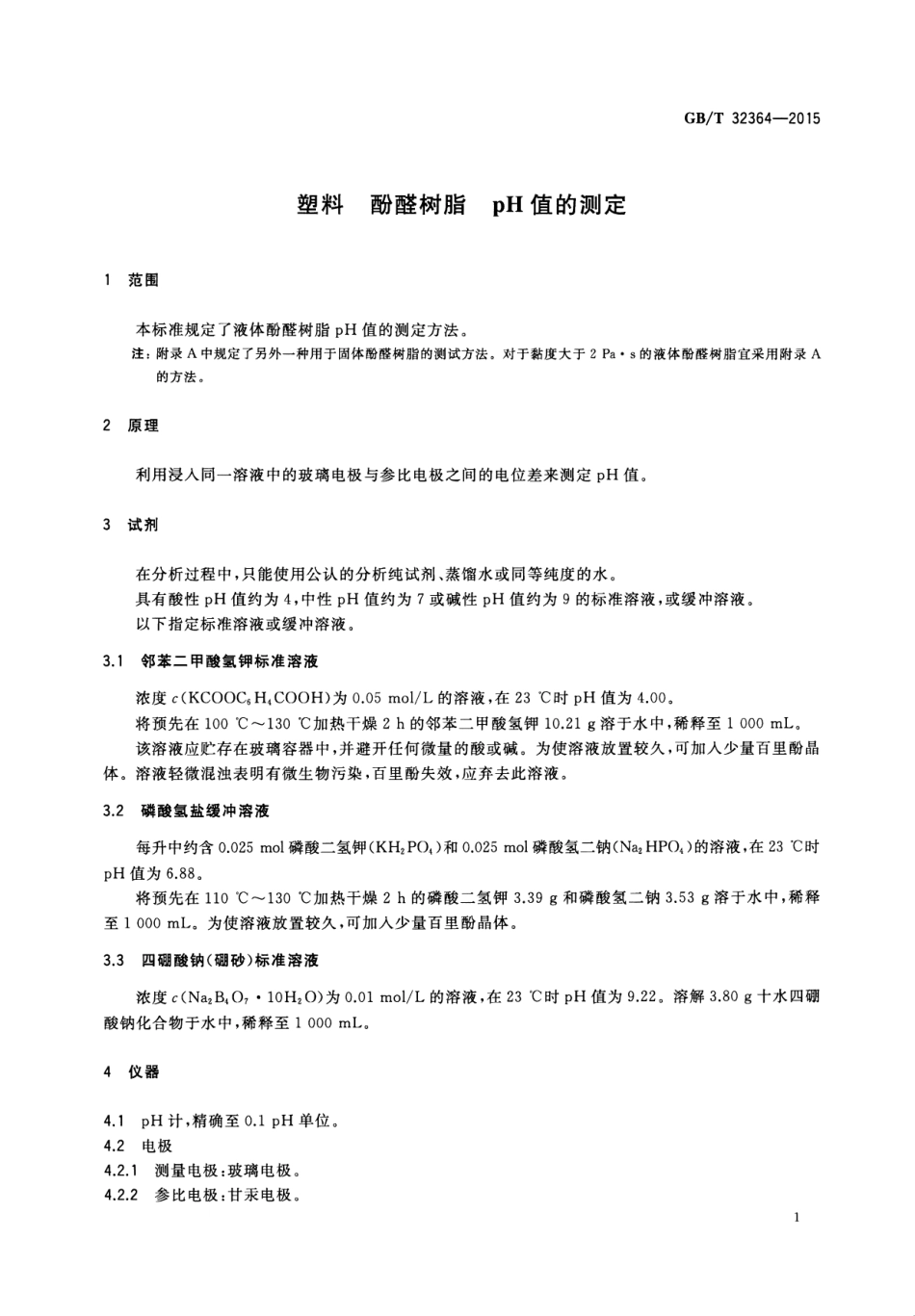 GB∕T 32364-2015 塑料 酚醛树脂 pH值的测定.pdf_第3页