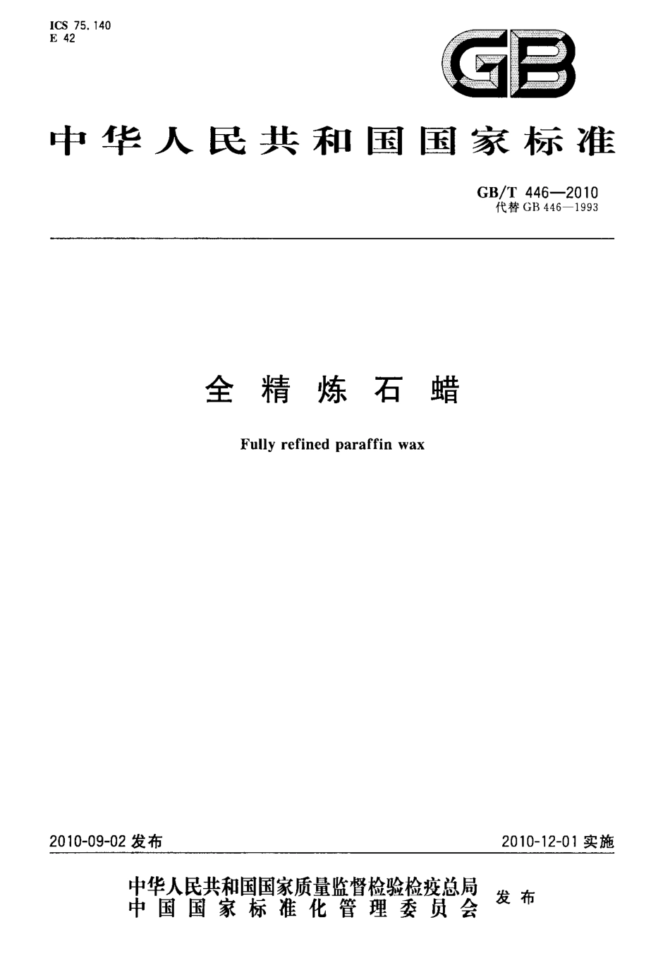 GBT 446-2010 全精炼石蜡.pdf_第1页