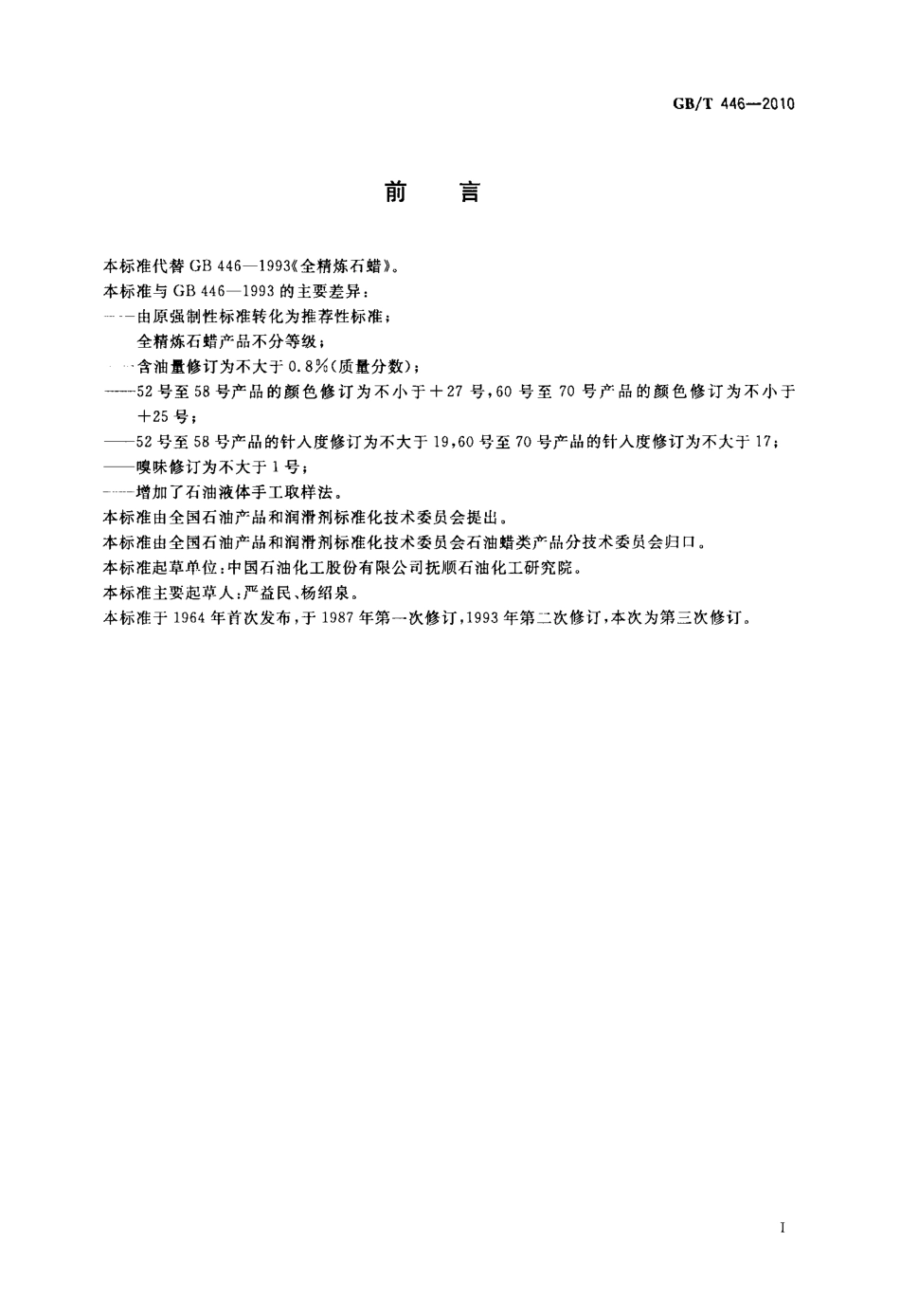 GBT 446-2010 全精炼石蜡.pdf_第2页