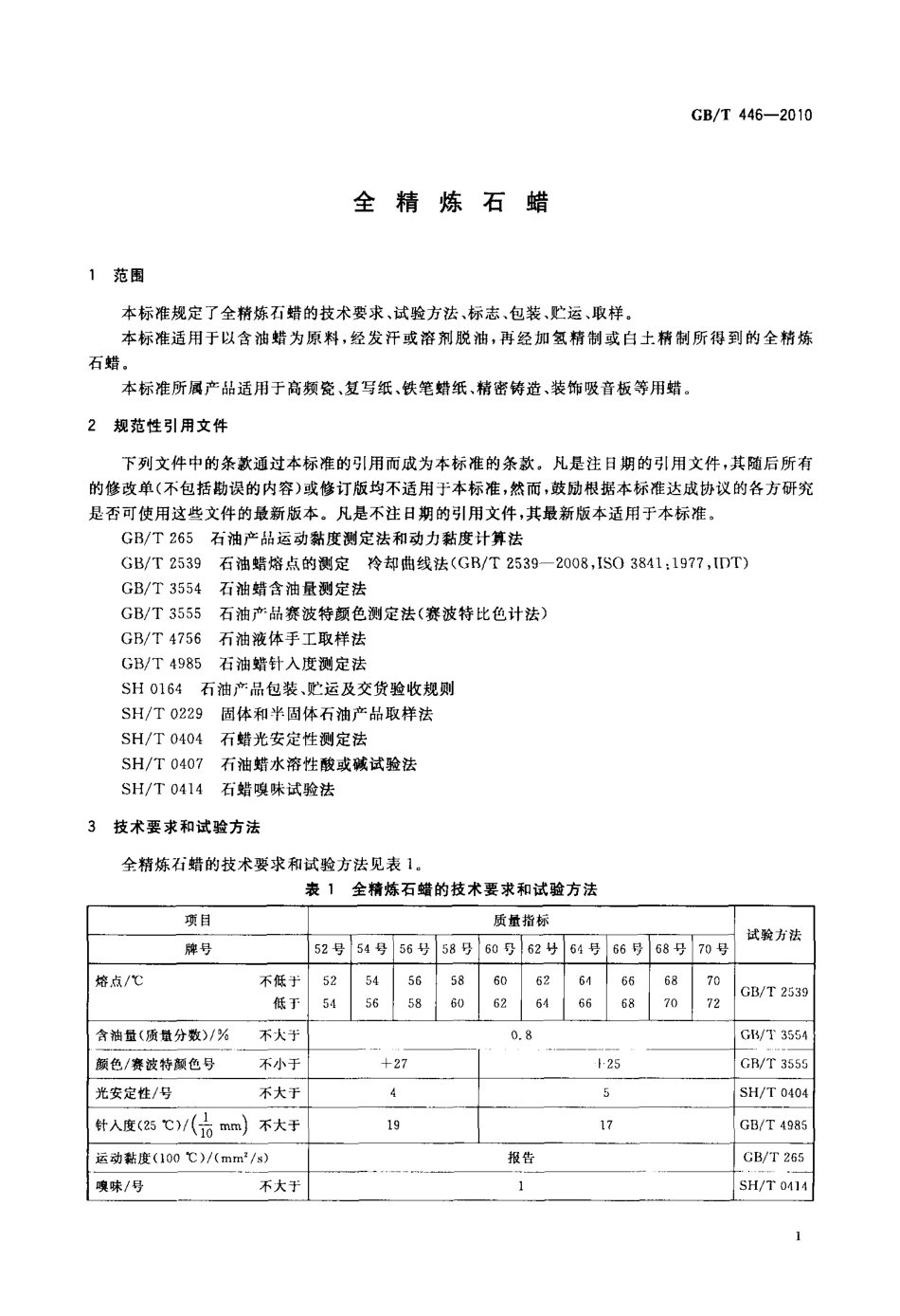GBT 446-2010 全精炼石蜡.pdf_第3页
