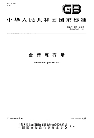 GBT 446-2010 全精炼石蜡.pdf