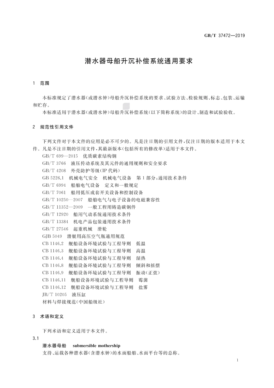 GB∕T 37472-2019 潜水器母船升沉补偿系统通用要求.pdf_第3页