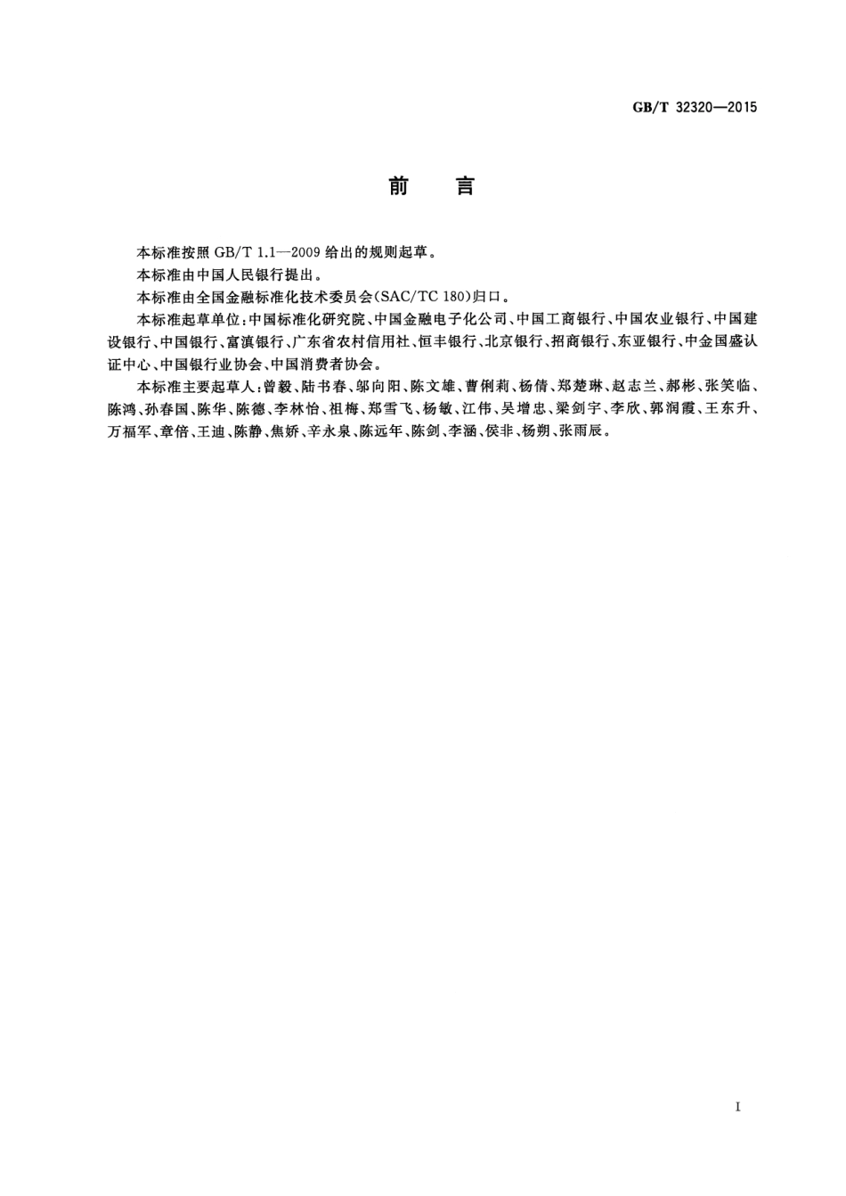 GB∕T 32320-2015 银行营业网点服务基本要求.pdf_第2页