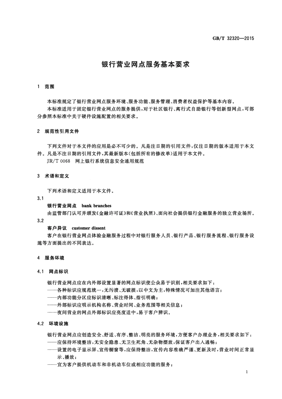 GB∕T 32320-2015 银行营业网点服务基本要求.pdf_第3页