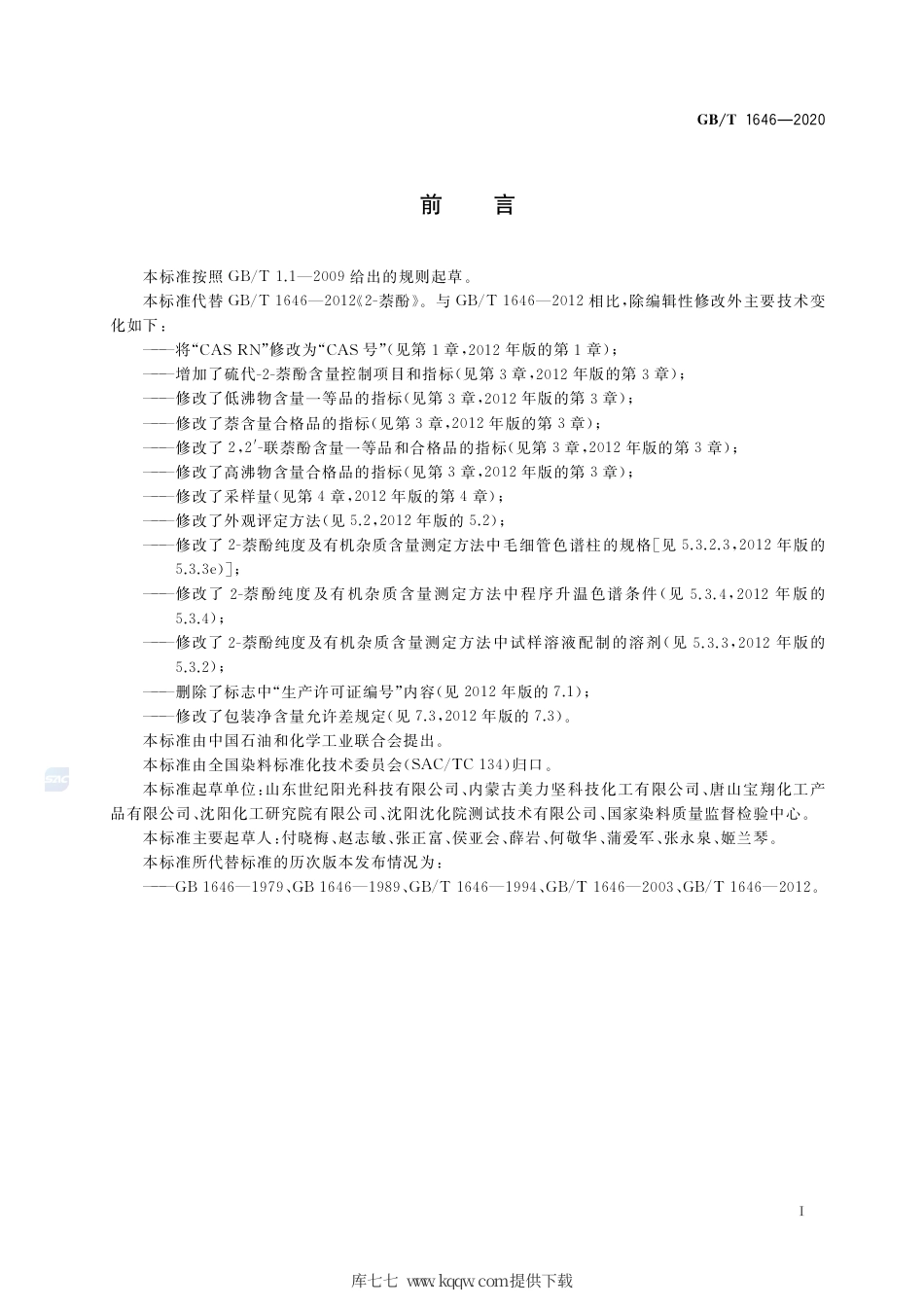 GB∕T 1646-2020 2-萘酚.pdf_第2页