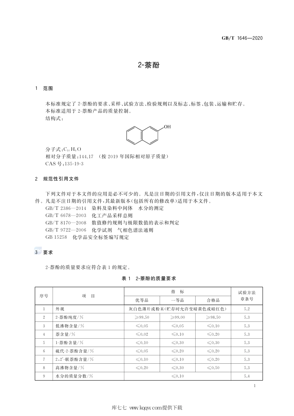 GB∕T 1646-2020 2-萘酚.pdf_第3页