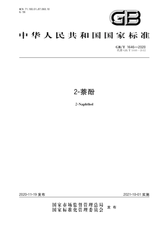 GB∕T 1646-2020 2-萘酚.pdf