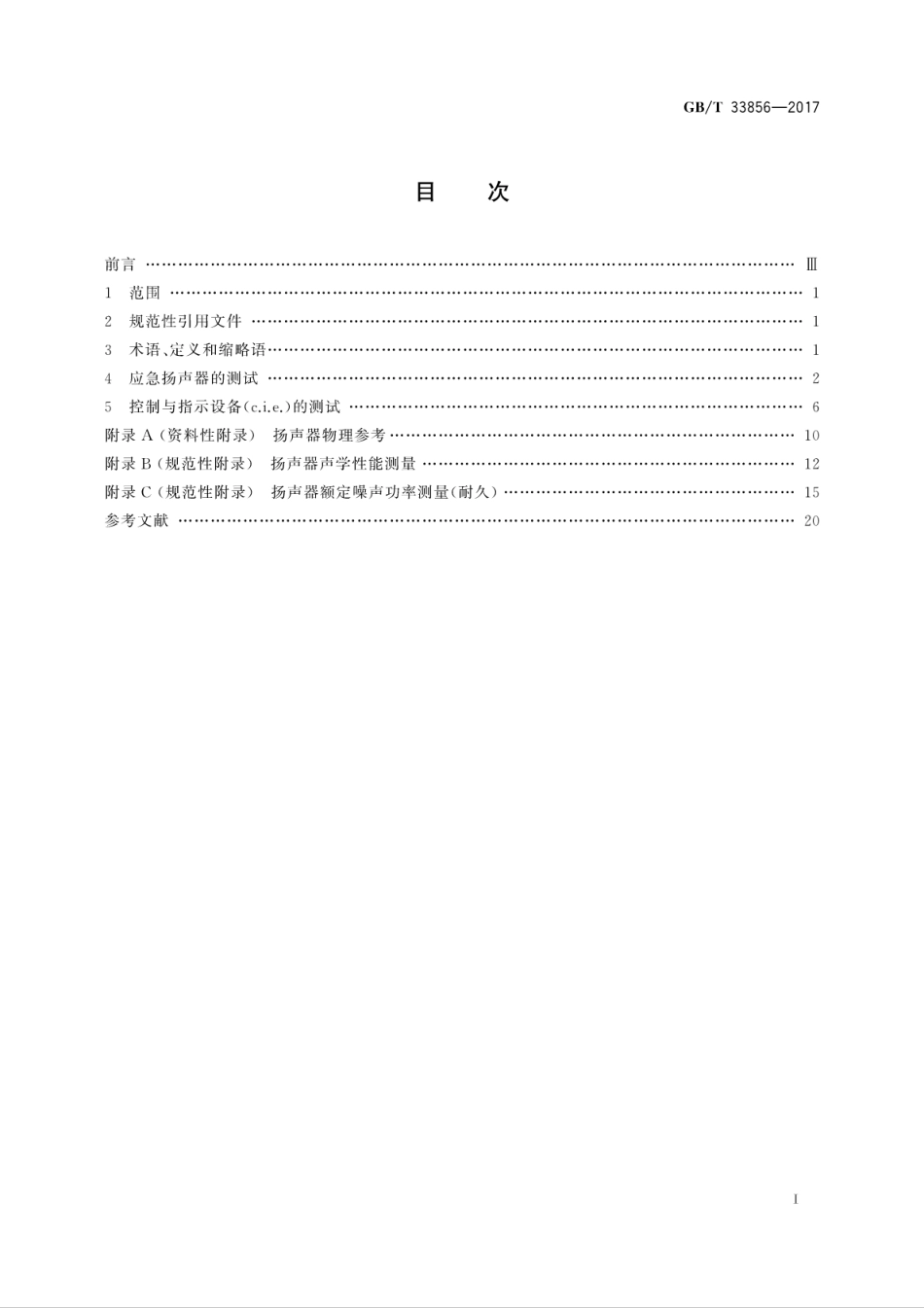 GB∕T 33856-2017 应急声系统设备主要性能测试方法.pdf_第3页