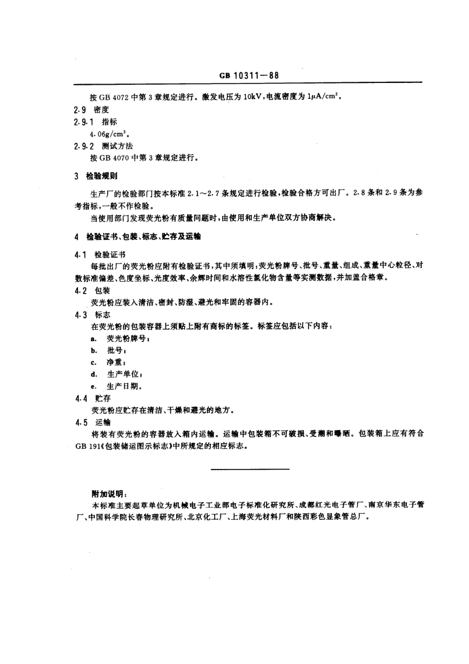 GBT 10311-1988 黑白显像管用Y4-B1荧光粉.pdf_第3页
