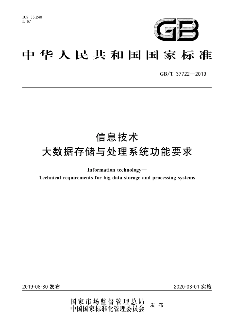 GB∕T 37722-2019 信息技术 大数据存储与处理系统功能要求.pdf_第1页