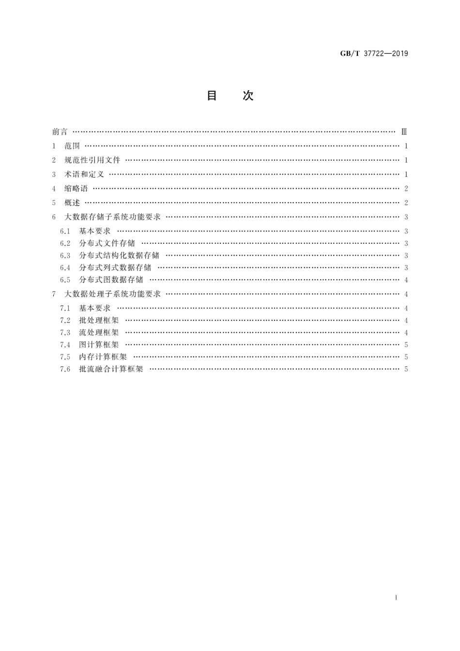 GB∕T 37722-2019 信息技术 大数据存储与处理系统功能要求.pdf_第3页