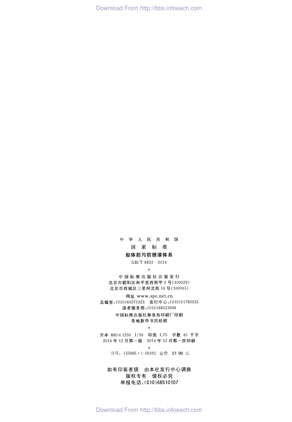 GBT 6822-2014 船体防污防锈漆体系.pdf_第2页