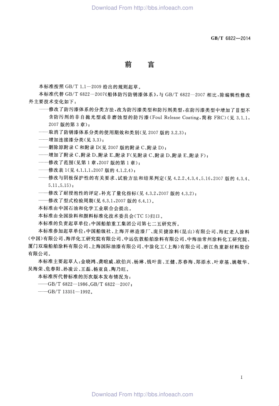 GBT 6822-2014 船体防污防锈漆体系.pdf_第3页