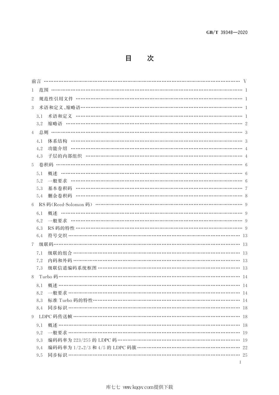 GB∕T 39348-2020 空间数据与信息传输系统 遥测同步与信道编码.pdf_第3页