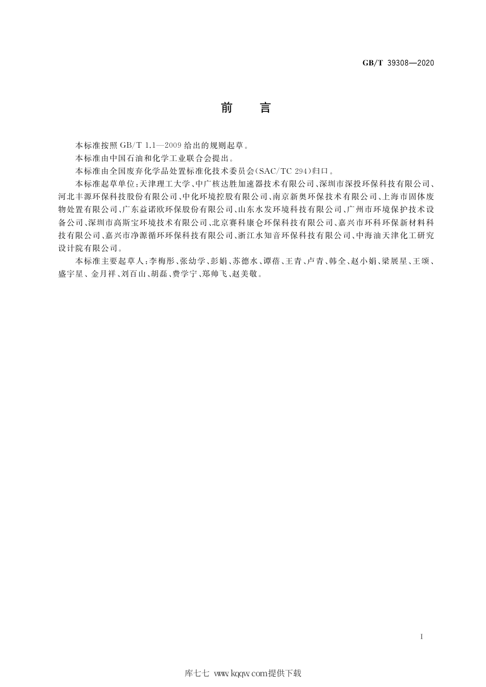 GB∕T 39308-2020 难降解有机废水深度处理技术规范.pdf_第2页