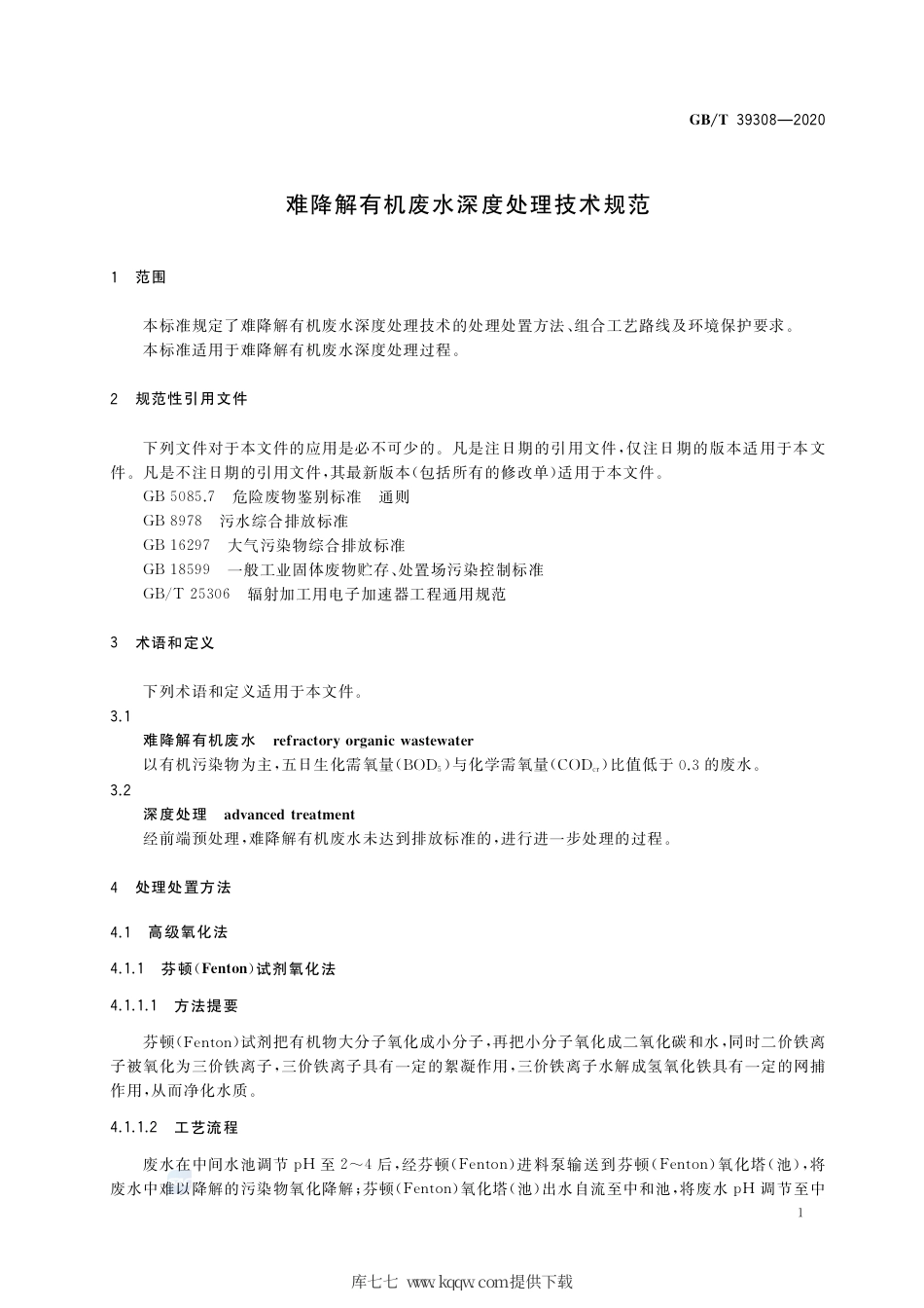 GB∕T 39308-2020 难降解有机废水深度处理技术规范.pdf_第3页