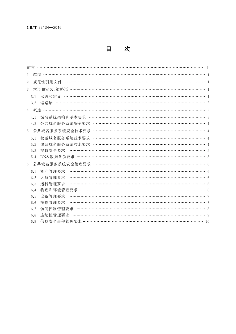 GB∕T 33134-2016 信息安全技术 公共域名服务系统安全要求.pdf_第2页