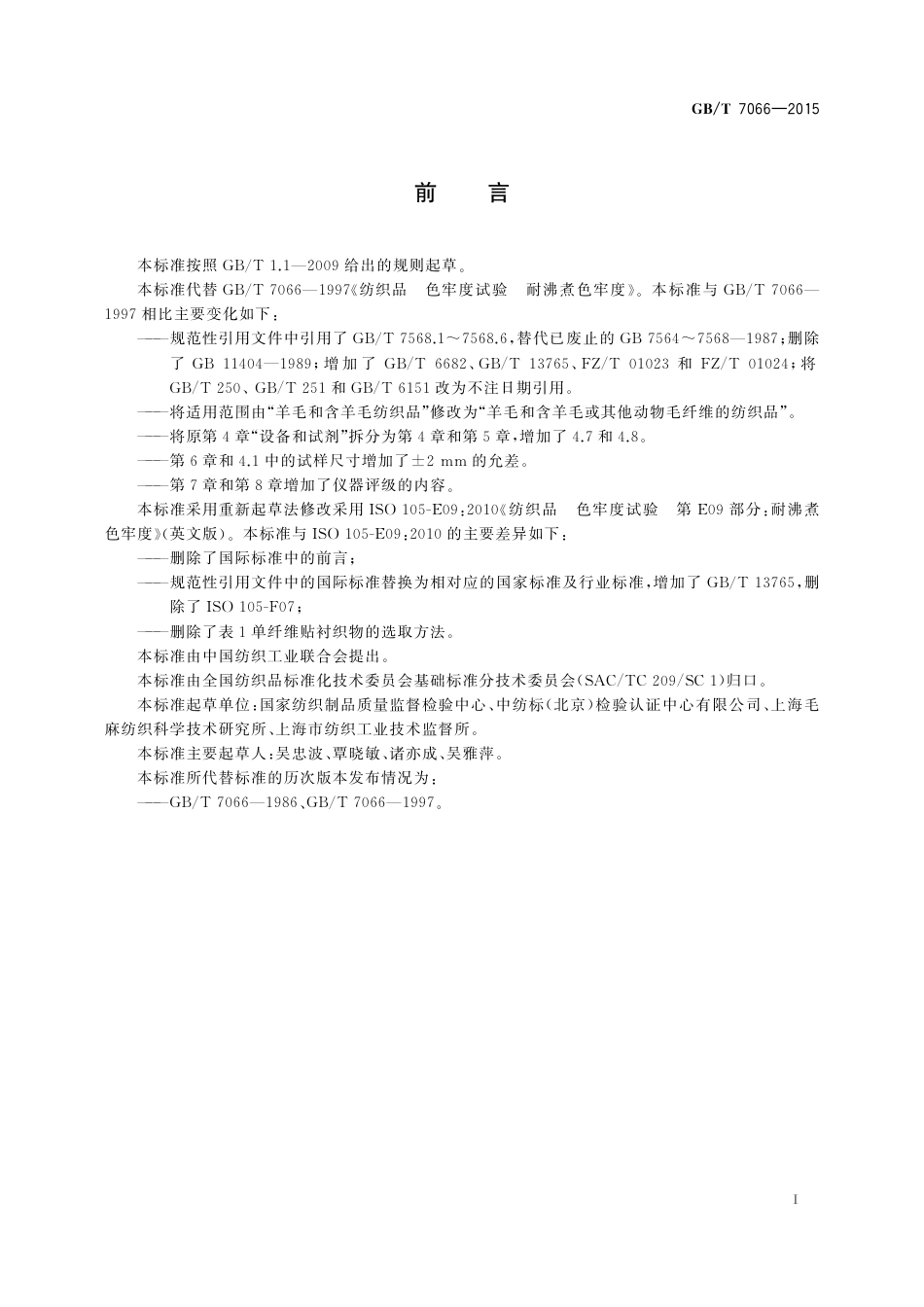 GBT 7066-2015 纺织品 色牢度试验 耐沸煮色牢度.pdf_第2页