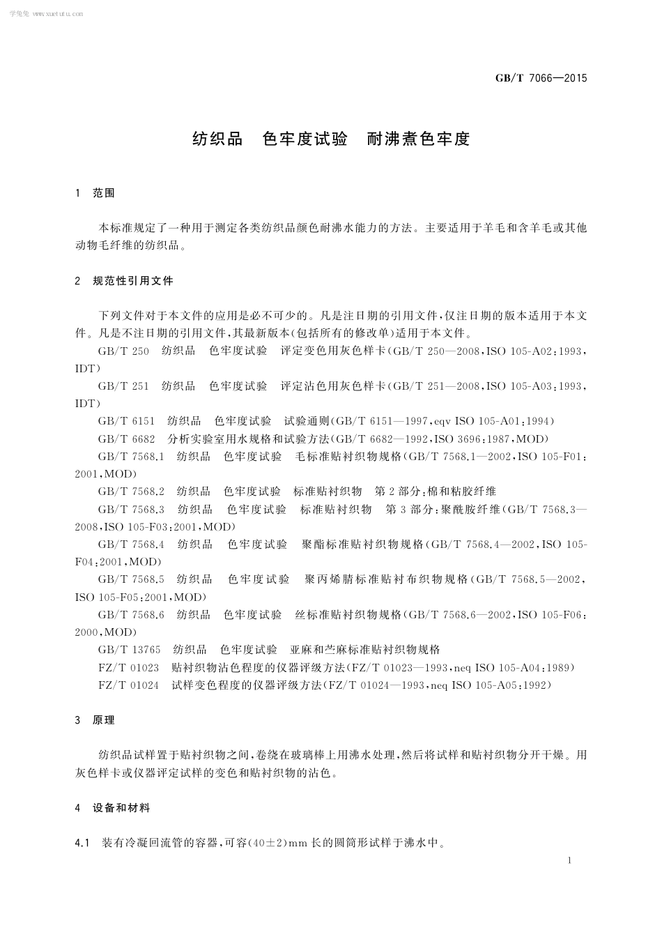 GBT 7066-2015 纺织品 色牢度试验 耐沸煮色牢度.pdf_第3页