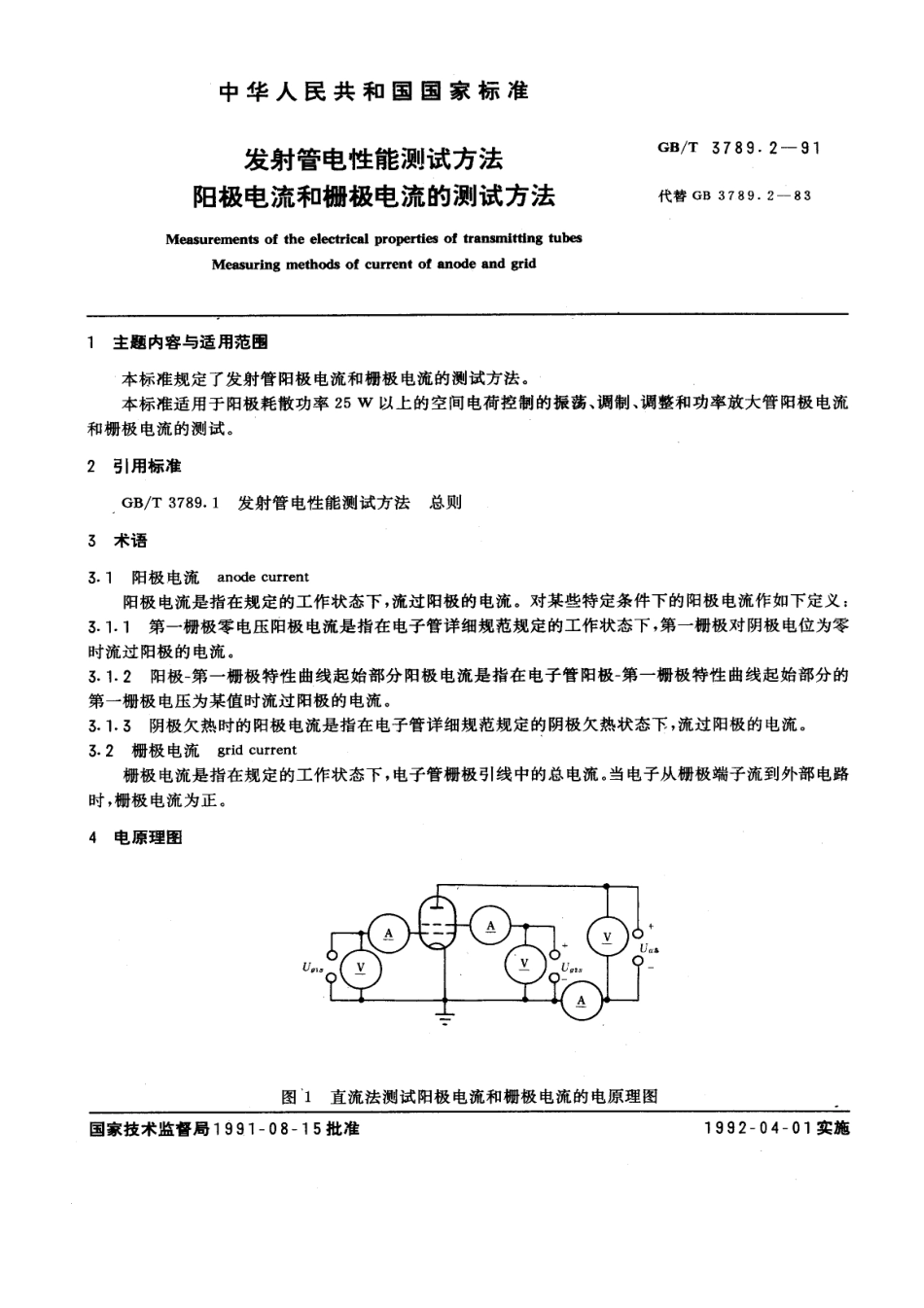GBT 3789.2-1991 发射管电性能测试方法 阳极电流和栅极电流的测试方法.pdf_第1页