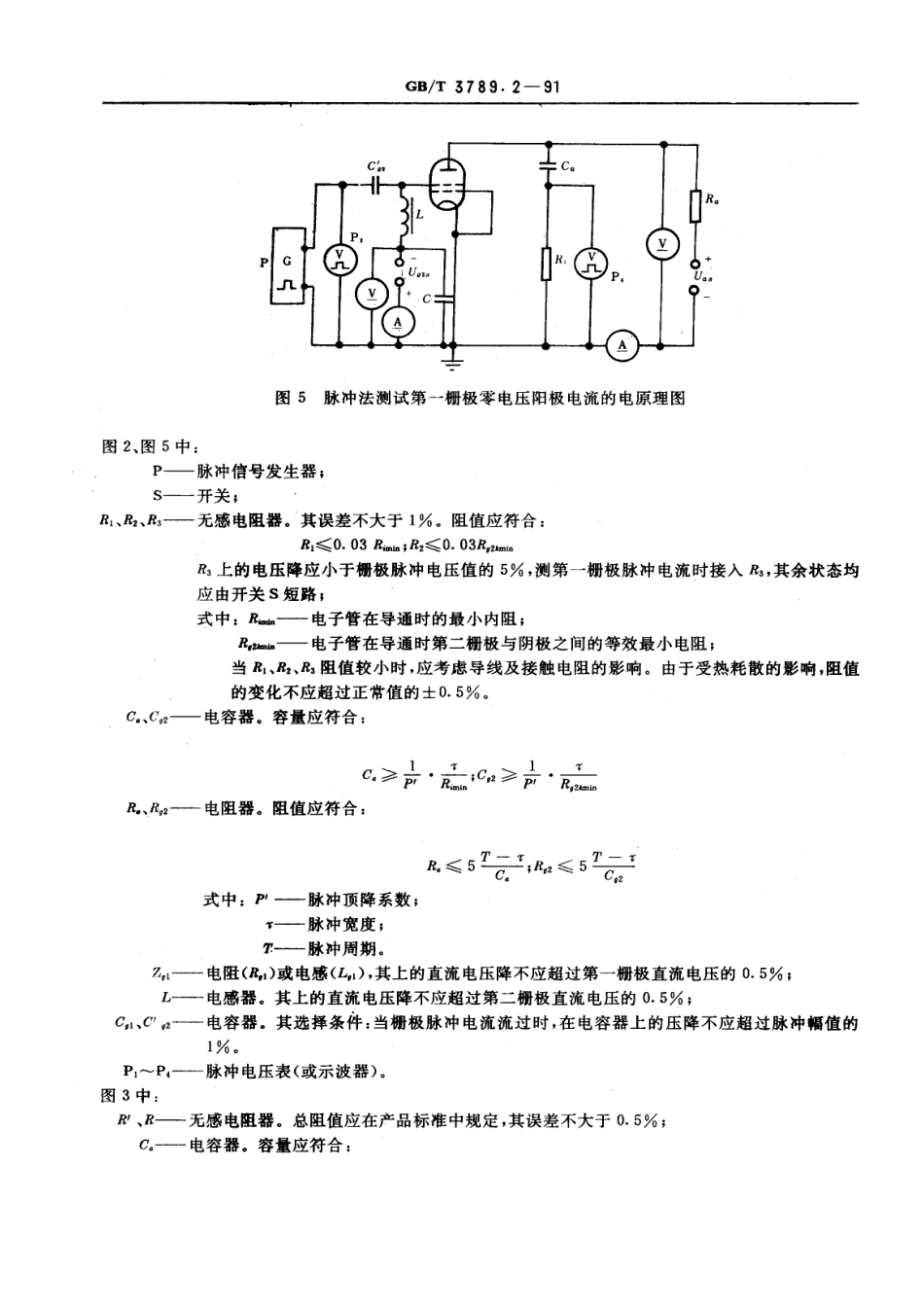 GBT 3789.2-1991 发射管电性能测试方法 阳极电流和栅极电流的测试方法.pdf_第3页