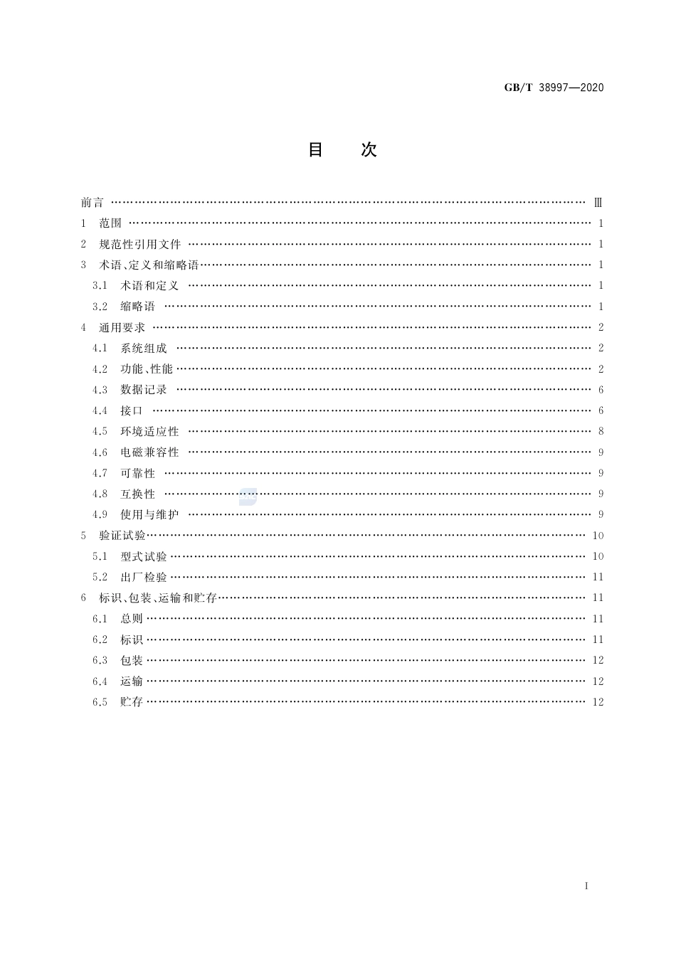 GB∕T 38997-2020 轻小型多旋翼无人机飞行控制与导航系统通用要求.pdf_第2页