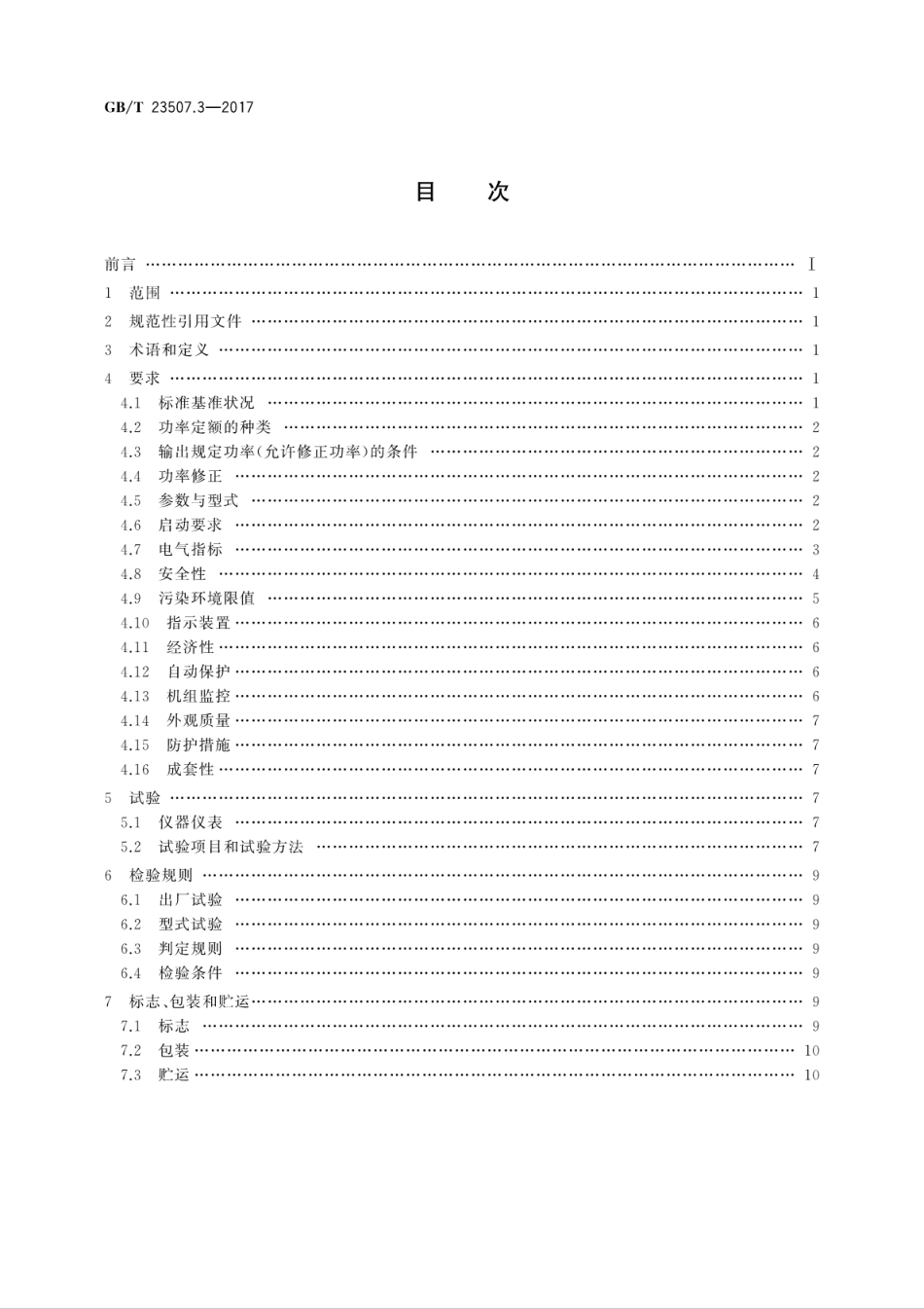 GB∕T 23507.3-2017 石油钻机用电气设备规范 第3部分：电动钻机用柴油发电机组.pdf_第2页