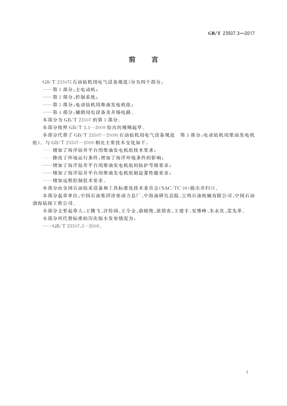 GB∕T 23507.3-2017 石油钻机用电气设备规范 第3部分：电动钻机用柴油发电机组.pdf_第3页