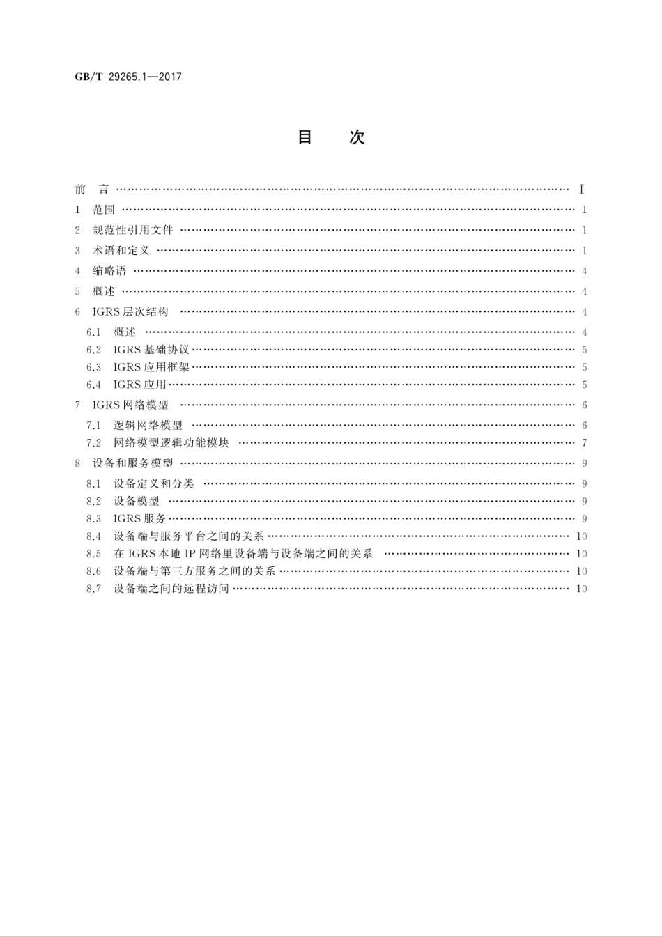 GB∕T 29265.1-2017 信息技术 信息设备资源共享协同服务 第1部分：系统结构与参考模型.pdf.pdf_第2页