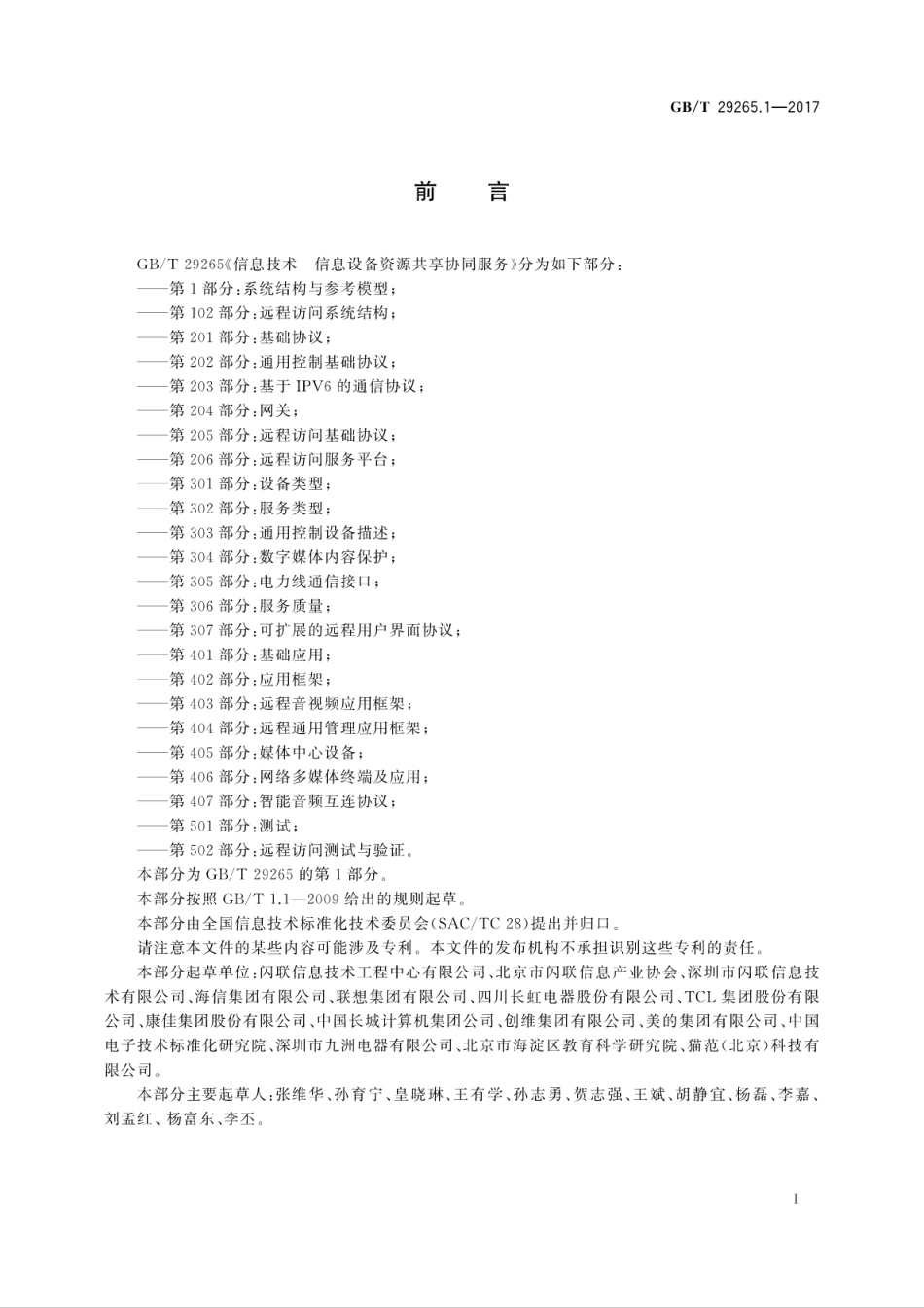GB∕T 29265.1-2017 信息技术 信息设备资源共享协同服务 第1部分：系统结构与参考模型.pdf.pdf_第3页