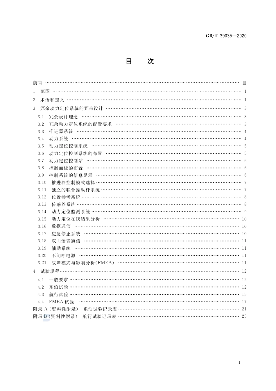 GB∕T 39035-2020 冗余动力定位系统冗余设计和试验规程.pdf_第2页