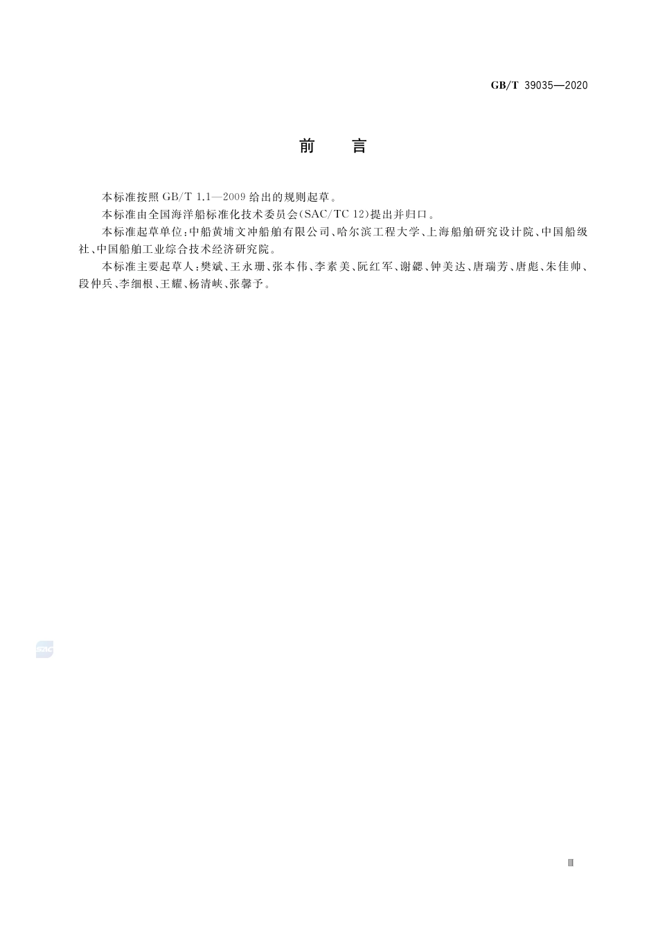 GB∕T 39035-2020 冗余动力定位系统冗余设计和试验规程.pdf_第3页