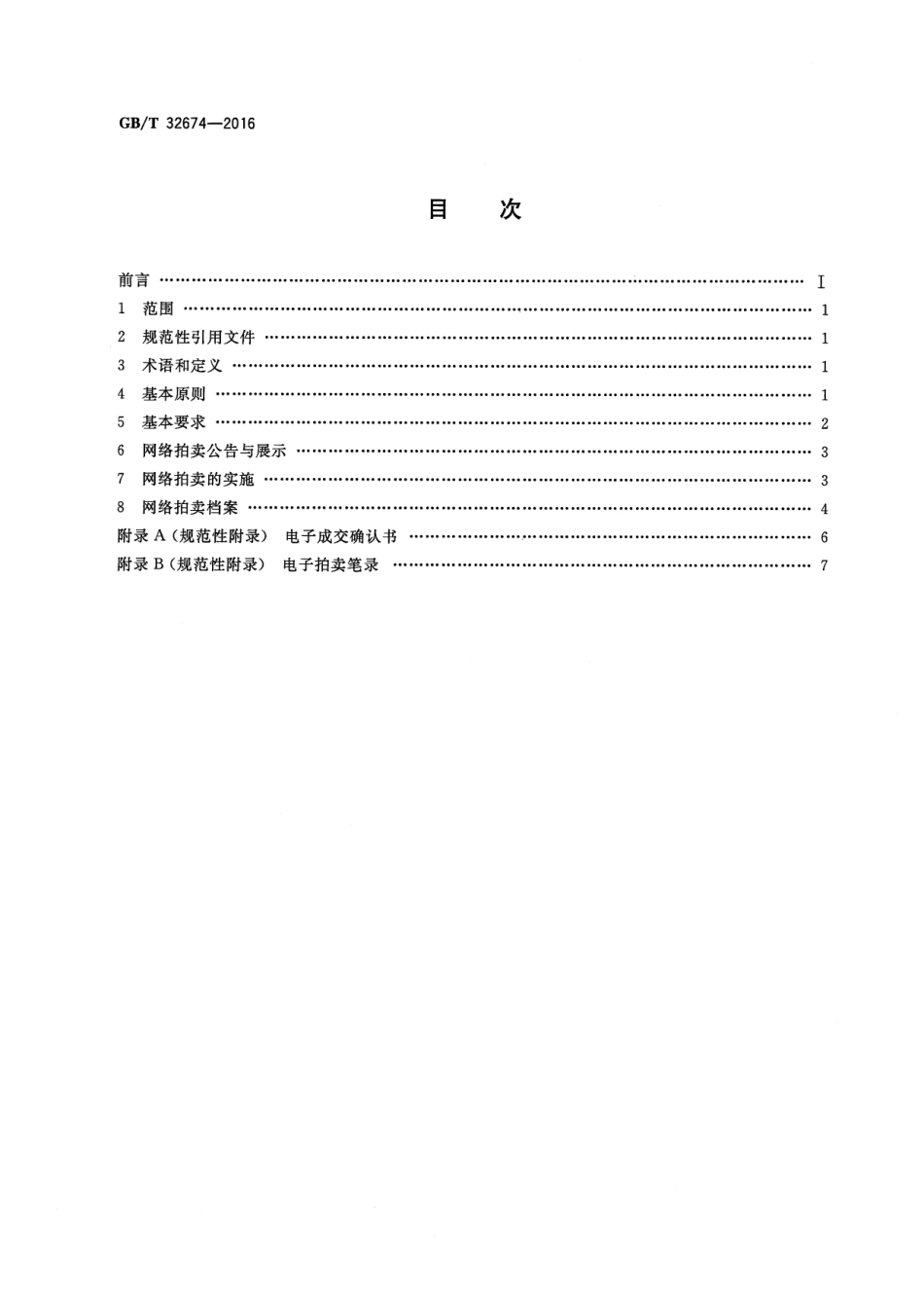 GB∕T 32674-2016 网络拍卖规程.pdf_第2页